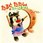 【中古】 たるとたたんのたいこまつり／ノーブスミー(著者)