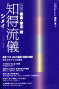 【中古】 知得流儀　シメイ 四国〈徳島・香川〉発 徳島文理大学公開講座Vol．10／桐野豊(編者)