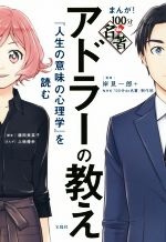 【中古】 100分de名著 まんが！アドラーの教え 『人生の意味の心理学』を読む／岸見一郎,藤田美菜子,NHK「100分de名著」制作班,上地優歩