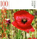 【中古】 100歳の花写真 河内敬朝写真集/河内敬朝(著者)