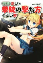 【中古】 マンガ　正しい拳銃の撃ち方つかい方 ／かのよしのり 【中古】afb