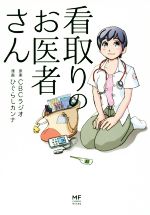 【中古】 看取りのお医者さん コミックエッセイ メディアファクトリーのコミックエッセイ／CBCラジオ(その他),ひぐらしカンナ(その他)