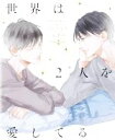 【中古】 世界は2人を愛してる/e子(著者)