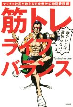 【中古】 筋トレライフバランス マッチョ社長が教える完全無欠の時間管理術 /Testosterone(著者) 【中古】afb