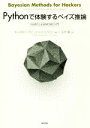 【中古】 Pythonで体験するベイズ推論 PyMCによるMCMC入門/キャメロン・デビッドソン・ピロン(著者),玉木徹(訳者)