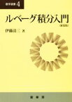 【中古】 ルベーグ積分入門　新装版 数学選書4／伊藤清三(著者)