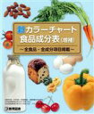 【中古】 新カラーチャート食品成分表 増補 全食品・全成分項目掲載/教育図書