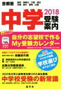 【中古】 首都圏 中学受験案内(2018) 東京 神奈川 千葉 埼玉 茨城 栃木 群馬 山梨／晶文社学校案内編集部(編者)