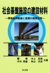 【中古】 社会基盤施設の建設材料 環境負荷軽減と資源の循環活用／関博(著者),井上武美(著者),木村秀雄(著者),秋山充良(著者)