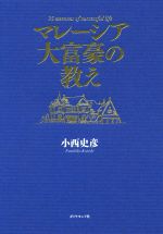 【中古】 マレーシア大富豪の教え／小西史彦(著者)