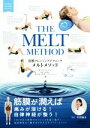 【中古】 筋膜クレンジングテクニック メルトメソッド/Sue Hitzmann(著者),中村格子(3)