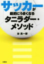 【中古】 サッカーが劇的にうまくなるタニラダー・メソッド／谷真一郎(著者)