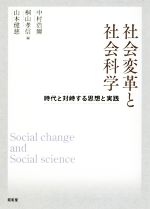 【中古】 社会変革と社会科学 時代と対峙する思想と実践／中村浩爾(編者),桐山孝信(編者),山本健慈(編者)