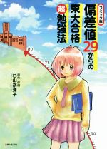 【中古】 偏差値29からの東大合格超勉強法　コミック版／杉山奈津子(著者)