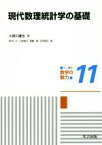 【中古】 現代数理統計学の基礎 共立講座　数学の魅力11／久保川達也(著者),新井仁之(編者),小林俊行(編者),斎藤毅(編者),吉田朋広(編者)