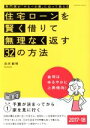 【中古】 住宅ローンを賢く借りて無理なく返す32の方法(2017－18) エクスナレッジムック／淡河範明(著者)