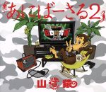 【中古】 あにばーさる2　～山猿だョ！！　今年も勝手に紅白猿合戦2016　あの夢への第二歩～／山猿