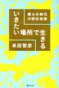 【中古】 いきたい場所で生きる 僕らの時代の移住地図/米田智彦(著者) 【中古】afb
