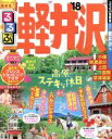 【中古】 るるぶ 軽井沢(’18) るるぶ情報版 中部12／JTBパブリッシング