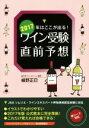 【中古】 2017年はここが出る!ワイン受験直前予想/植野正巳(著者)