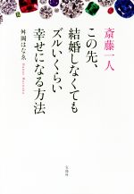 【中古】 斎藤一人　この先、結婚