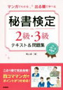 【中古】 マンガでわかる 出る順で学べる 秘書検定2級・3級テキスト&問題集/横山都(著者)