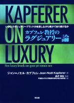 【中古】 カプフェレ教授のラグジュアリー論 いかにラグジュアリーブランドが成長しながら稀少であり続けるか ／ジャン・ノエル・カプフェレ(著者),早稲田大学大学院商学研 【中古】afb