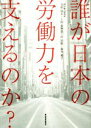 【中古】 誰が日本の労働力を支えるのか？／寺田知太(著者),上田恵陶奈(著者),岸浩稔(著者),森井愛子(著者)