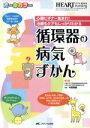  循環器の病気ずかん 心臓ビギナー集まれ！治療もケアもしっかりわかる ハートナーシング2017年春季増刊／木原康樹