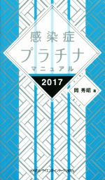 【中古】 感染症プラチナマニュアル(2017) ／岡秀昭(著者) 【中古】afb