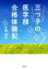 【中古】 三つ子の医学部合格体験記／吉澤実祐(著者)