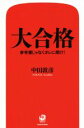 【中古】 大合格 参考書じゃなくオレに聞け！ ／中田敦彦(著者) 【中古】afb