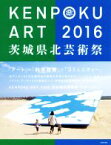 【中古】 KENPOKU　ART　2016　茨城県北芸術祭／生活の友社