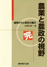 【中古】 農業と農政の視野　完 論理の力と歴史の重み／生源寺眞一(著者)
