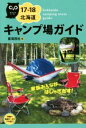 【中古】 北海道キャンプ場ガイド(17－18)／亜璃西社(編者)