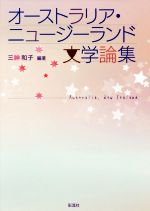 【中古】 オーストラリア・ニュージーランド文学論集 ／三?和子(著者) 【中古】afb