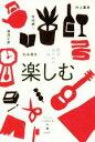 【中古】 楽しむ 哲学はじめの一歩/村上喜良(著者),村田純一(著者),湯浅正彦(著者),松永澄夫(著者),立正大学文学部哲学科(編者)