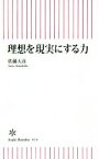 【中古】 理想を現実にする力 朝日新書614／佐藤天彦(著者)