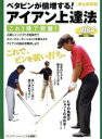 【中古】 ベタピンが倍増する! アイアン上達法 これ一冊で完璧! プレジデントムックアルバグリーンBOOK/ALBA