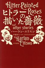 【中古】 ヒトラーの描いた薔薇 ハヤカワ文庫SF／ハーラン・エリスン(著者),伊藤典夫(訳者)