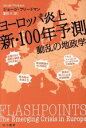 【中古】 ヨーロッパ炎上　新・100年予測 動乱の地政学 ハヤカワ文庫NF495／ジョージ・フリードマン(著者),夏目大(訳者)