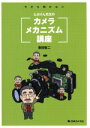 【中古】 とよけん先生のカメラメカニズム講座 今さら聞けない/豊田堅二(著者)