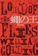 【中古】 蠅の王　新訳版 ハヤカワepi文庫／ウィリアム・ゴールディング(著者),黒原敏行(訳者)