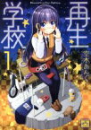 【中古】 再生学校(1) IDC4コマKINGSぱれっと／空木あんぐ(著者)