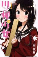 【中古】 【コミック全巻】川柳少女（全13巻）セット／五十嵐正邦