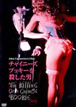 ベン・ギャザラ,ミード・ロバーツ,ティモシー・アゴリア・ケリー,ジョン・カサヴェテス（監督、脚本）,ボー・ハーウッド（音楽、音響）販売会社/発売会社：キングレコード（株）(キングレコード（株）)発売年月日：2017/08/02JAN：4988003846688ストリップ・クラブ“クレイジー・ホース”に夢を賭けた男。／妖しくも魅惑的な、異色フィルム・ノワール。／『フェイシズ』以来一貫して男女の愛の葛藤や人間の在り方を描いてきたジョン・カサヴェテス。当時流行していたギャング映画の枠組みを借り、映画作りの新たな方向性を模索した意欲作。滅びゆく男コズモにインディペンデント映画作家としての自己の姿を重ね合わせながら、彼の心の苦悩と葛藤、悲哀を鮮烈につづった。