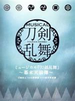 【中古】 ミュージカル『刀剣乱舞』〜幕末天狼傳〜（初回限定盤B）（3CD）／刀剣男士team新撰組　with　蜂須賀虎徹 【中古】afb