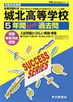 【中古】 城北高等学校(平成30年度用) 5年間スーパー過去問 声教の高校過去問シリーズ/声の教育社