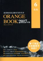 【中古】 ORANGE　BOOK　薬剤師国家試験対策参考書　2017年版(6) 薬剤／メディセレ教育出版