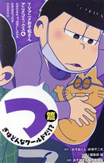 【中古】 TVアニメおそ松さんアニメコミックス(4) つぎはどんなワールドだ！？篇 ...